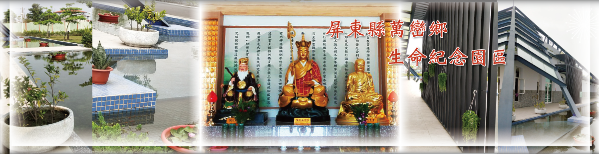 輪播：萬巒鄉生命紀念園區地藏王